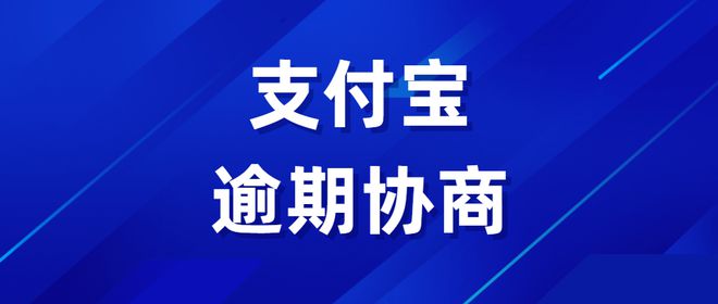 支付宝逾期后协商本金还款方案