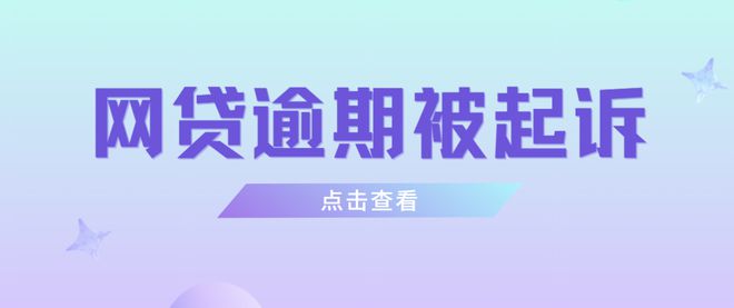 东莞网贷逾期多久被起诉？