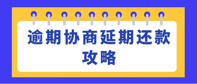 农商贷款逾期协商还款方案