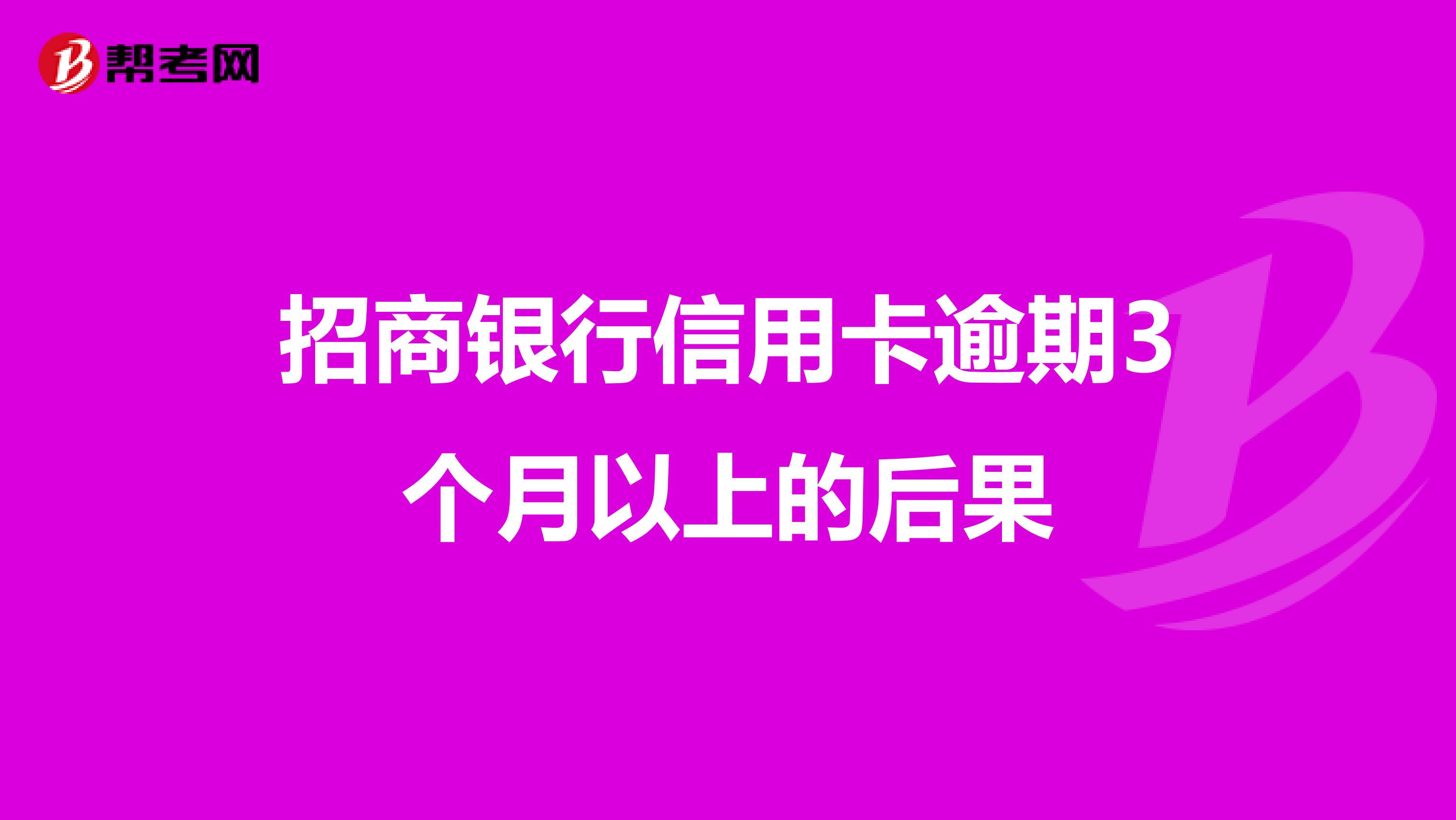 招商逾期四个月后果分析及影响