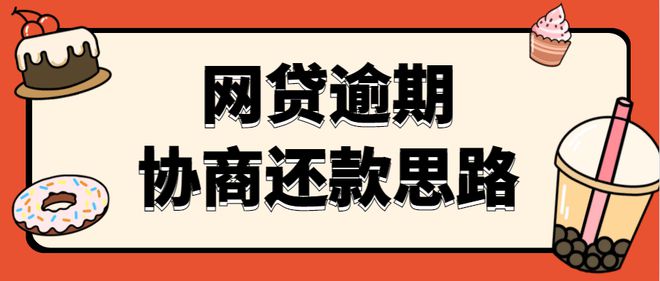 网贷如何协商推还款时间的方法