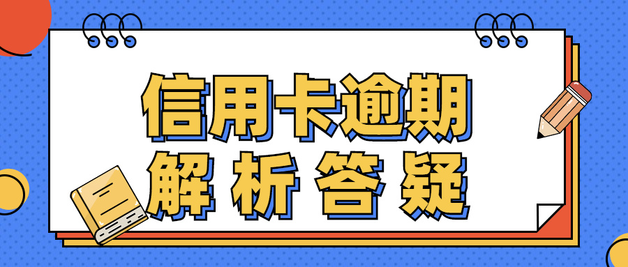 平安银行信用卡逾期说要停卡，应如何处理？