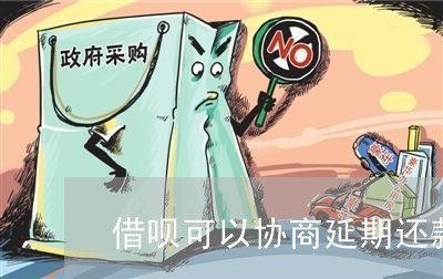 逾期后打支付宝人工协商还款