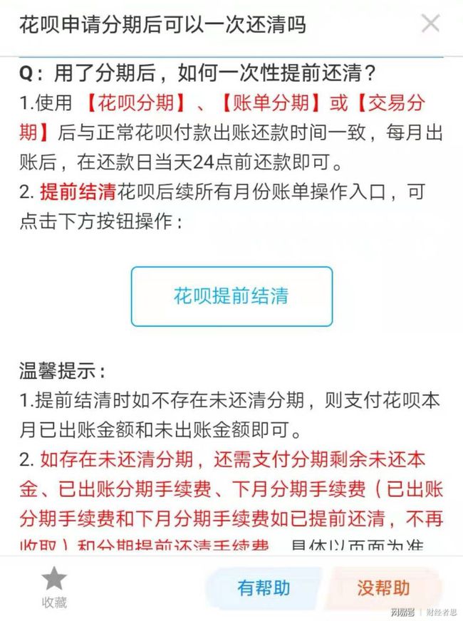 支付宝网商贷分期能提前还款，手续费如何？