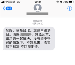 网贷催收黑短信图片：揭秘黑短信催收的真相