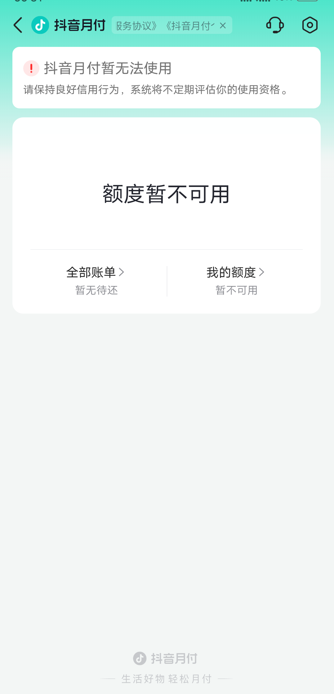 抖音月付怎么协商期还款