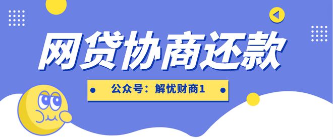 网贷协商还款可以成功吗，有用吗？