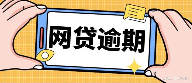 网贷逾期罚息更高多少钱与利率法有关？