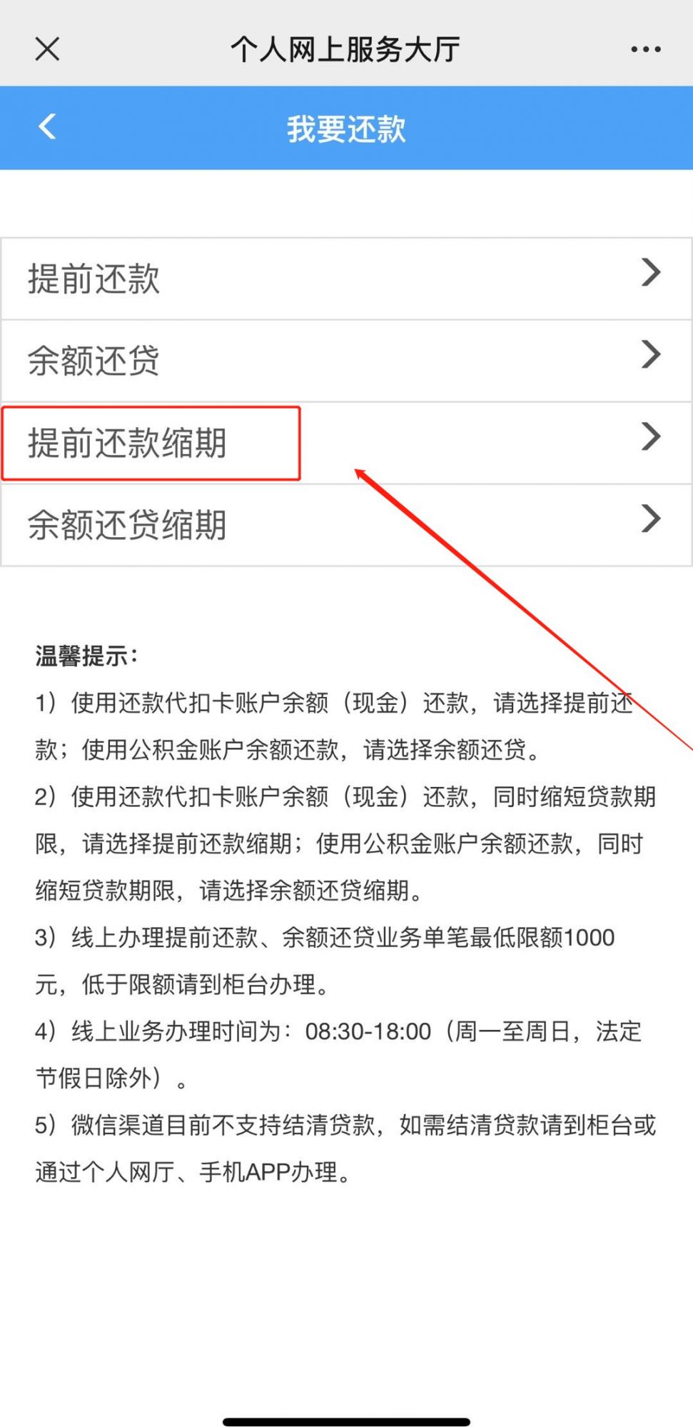 网上提前还款怎么协商流程