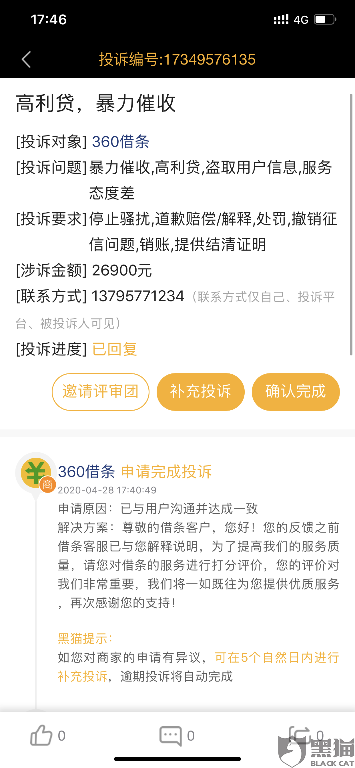 网贷恶意催收手及举报投诉处理