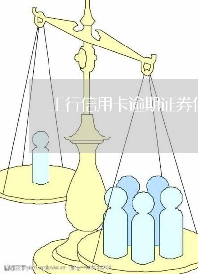 逾期一年与工商银行协商解决贷款问题