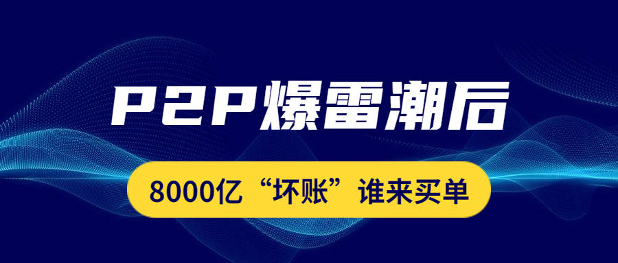 P2P网贷机构归零用还嘛，投资者被坑8000亿怎么办？