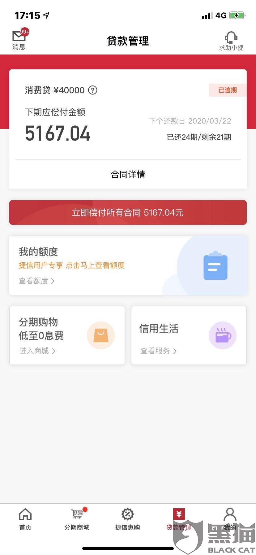 捷信金融如何协商还款方式和金额