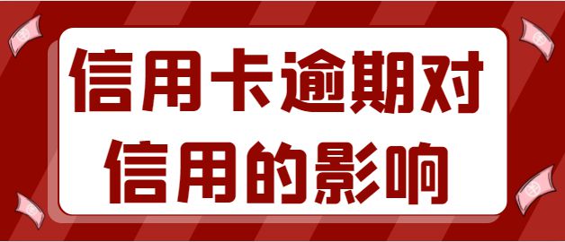 遇到信用卡逾期会怎么样？解析信用卡逾期影响及风险评估