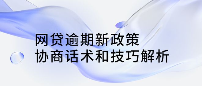 网贷协商后二次逾期的后果及补救方法