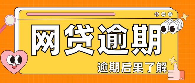 逾期能上征信吗网贷有影响吗，能下款吗，还能网贷吗