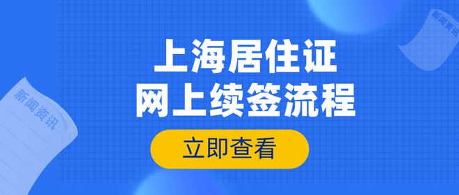 上海居住证逾期未领卡如何补办？