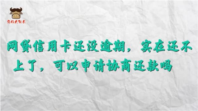 网贷逾期协商申请书怎么写