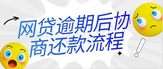 逾期之前可以协商网贷吗？怎么办？