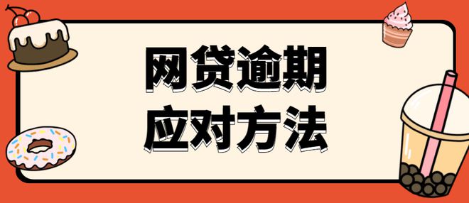 网贷逾期可以协商加长期限吗及解决方法