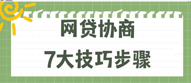 网贷逾期协商步骤图示及技巧