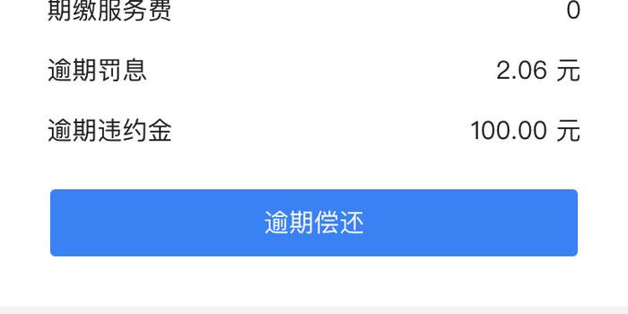 光大交了违约金算逾期，违约金退还技巧及合理性