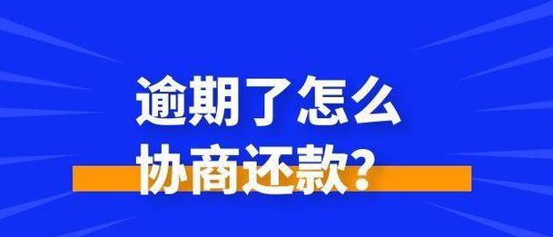 如何和网贷平台协商还款流程