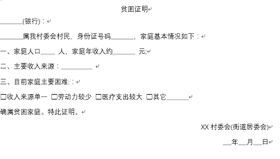 网贷协商要贫困证明及相关要求