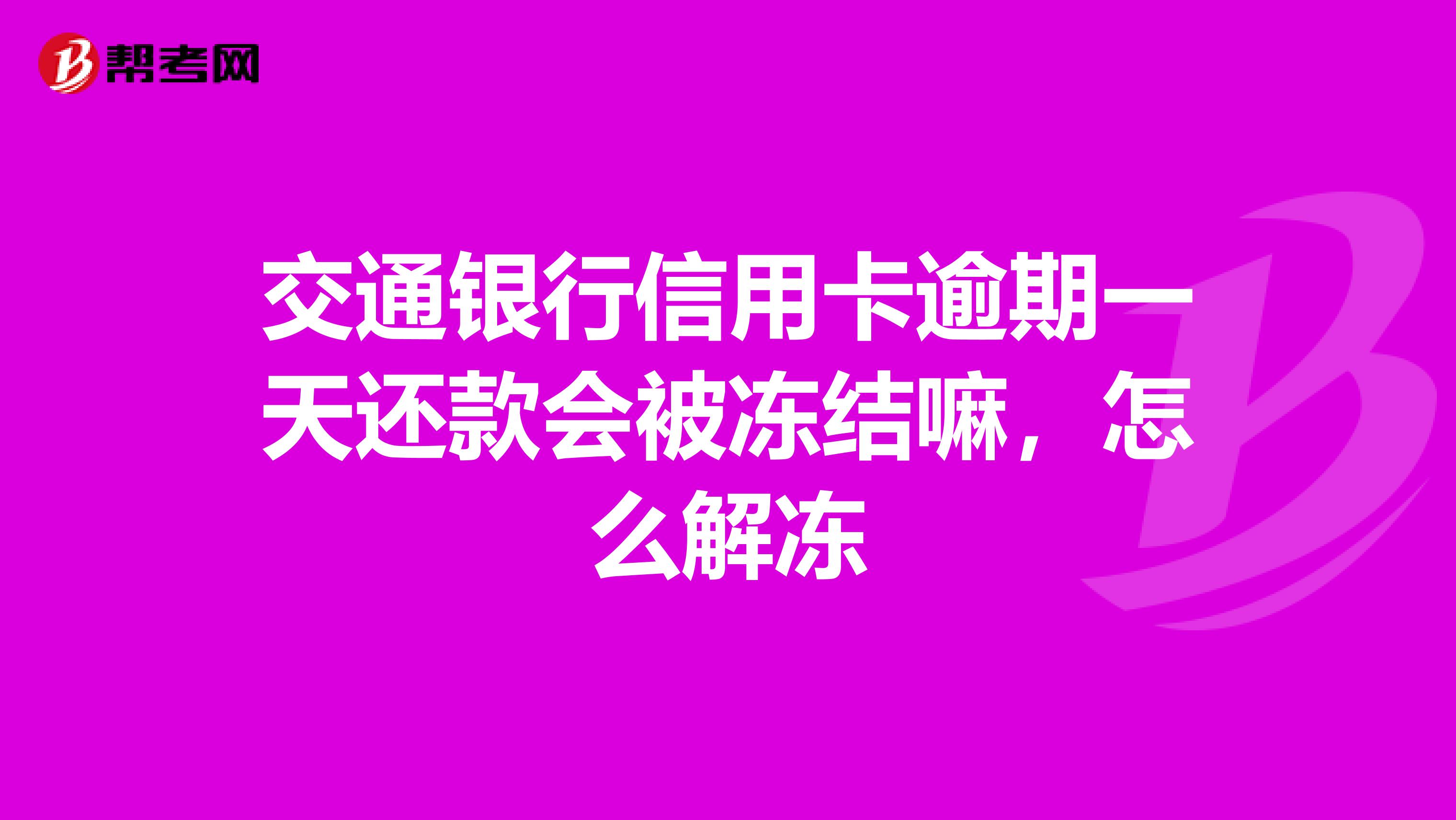 交通银行逾期卡片冻结解决方法