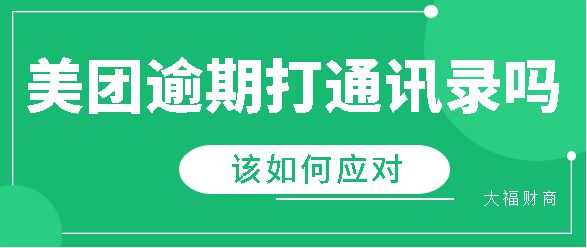 美团逾期一天还了会上征信吗，如何应对？