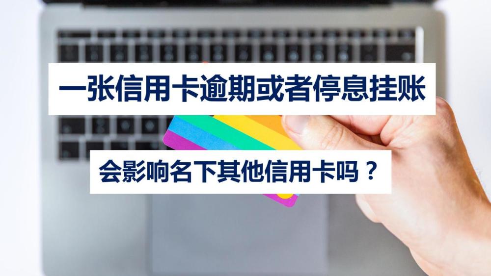 有一张信用卡逾期会影响其他信用卡使用吗？逾期了怎么办？还能办第二张吗？逾期是否会影响征信？