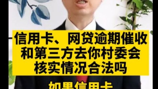 网贷逾期去村委会有影响吗？