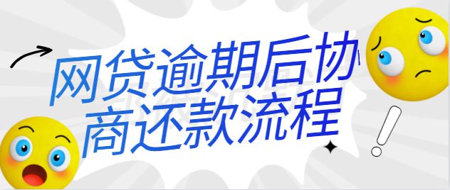 网贷协商后还款转公用账号的影响及可行性