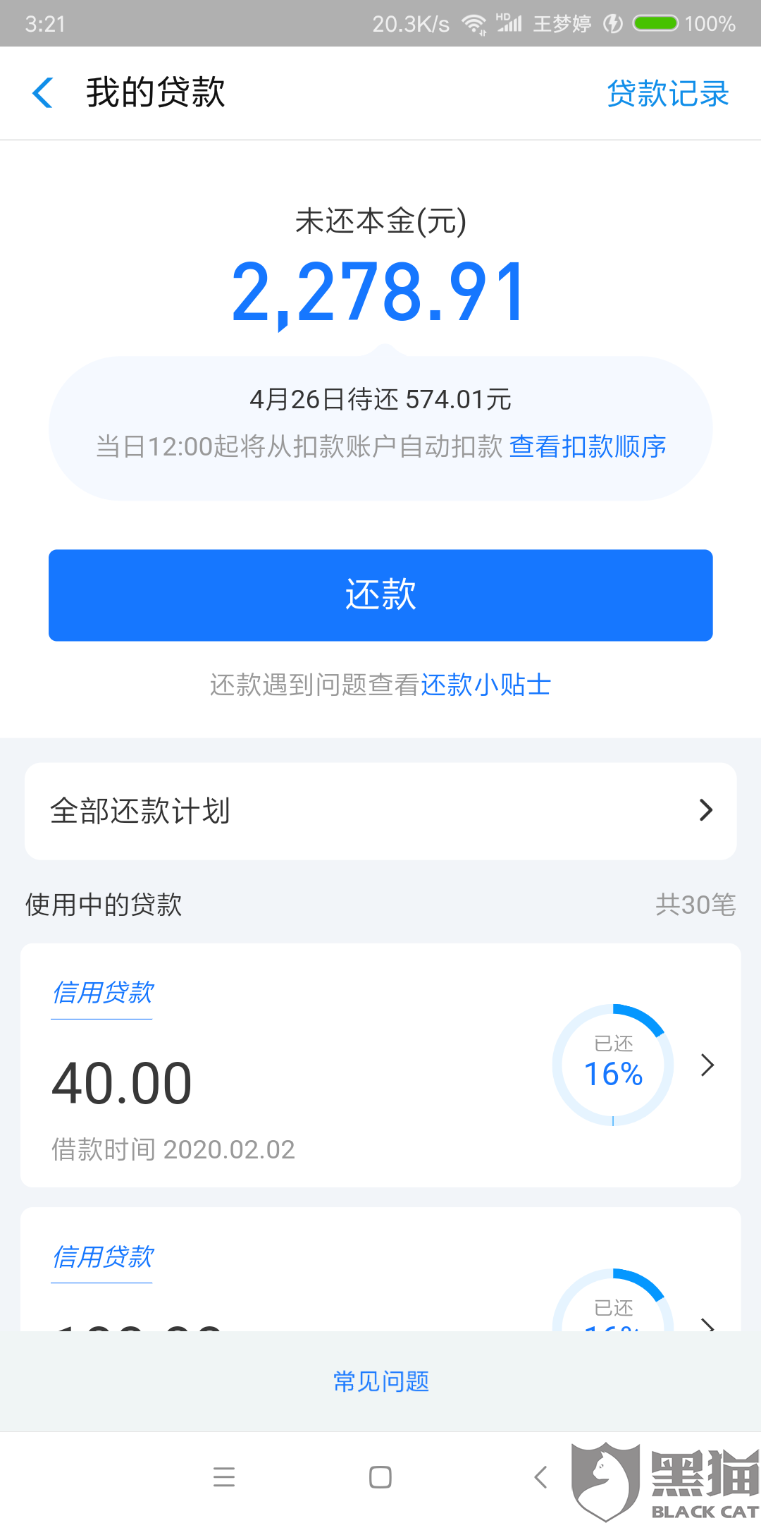 网商贷逾期还款优先还本金