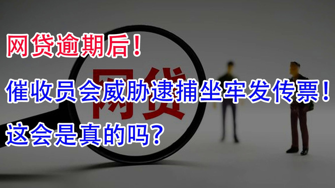 网贷逾期三年的有人吗？会催吗？会坐牢吗？