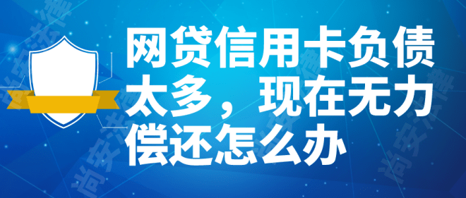 网贷会让儿子还吗，怎么办现在？