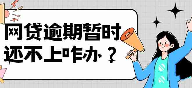 中的网贷逾期怎么办理和影响逾期暂时还不上的解决方法