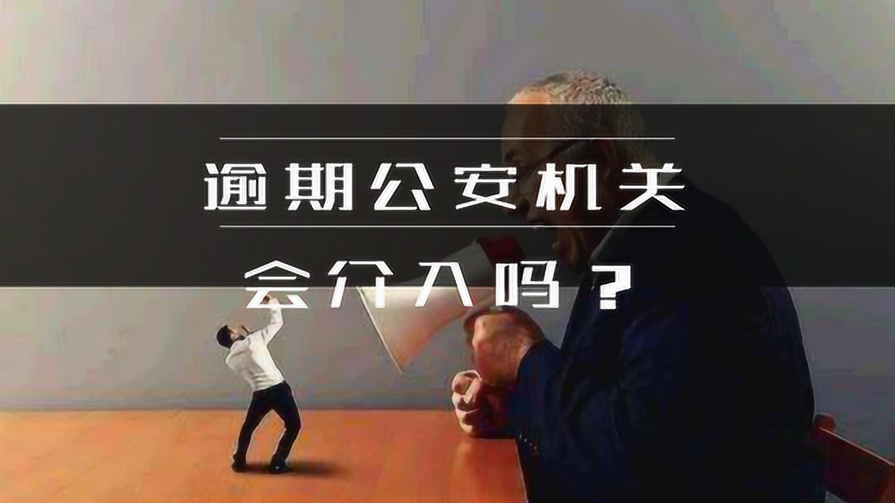 网贷逾期会找公安局吗，怎么处理？