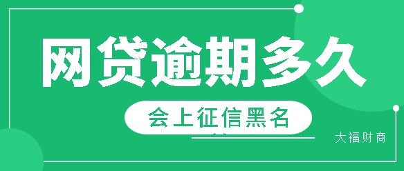 网贷逾期一天还款可以吗及其影响