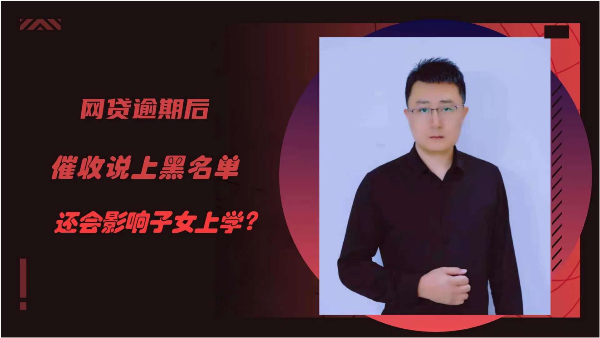 网贷逾期会对孩子上学造成影响吗？怎么办？