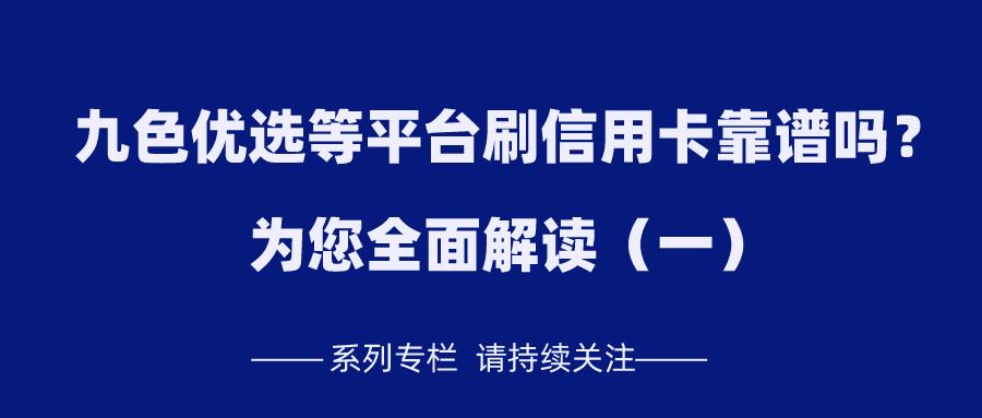 九色优选能还网贷吗