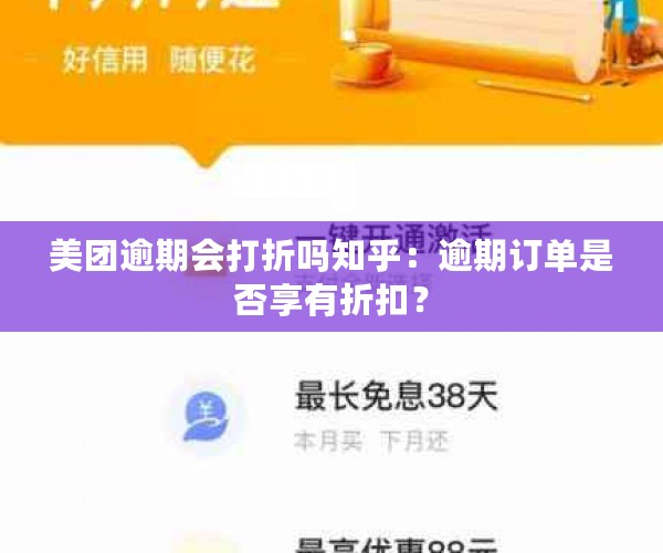 美团逾期会打折吗知乎：逾期订单是否享有折扣？