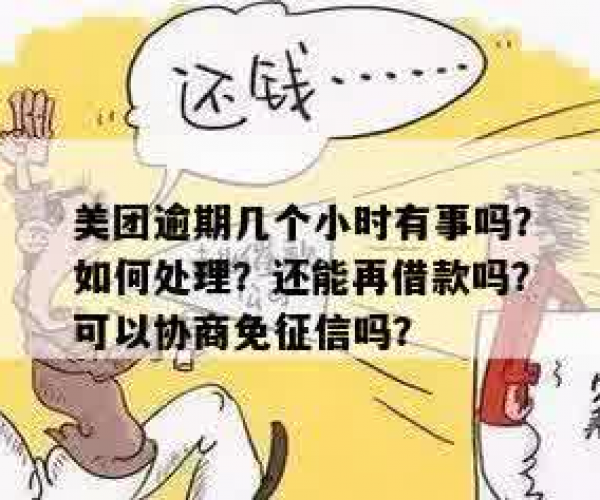 美团逾期有事没还怎么办