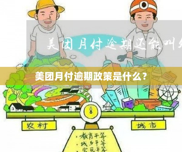 美团月付逾期政策是什么？