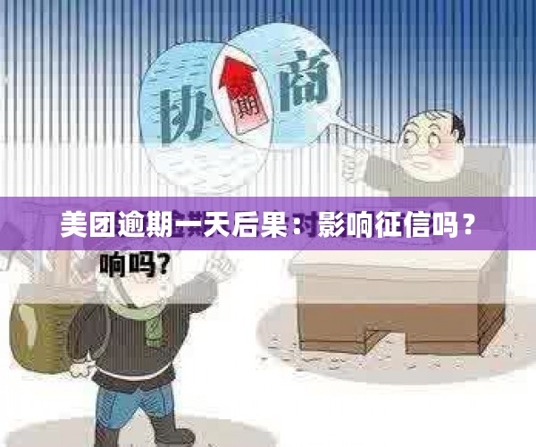 美团逾期一天后果：影响征信吗？