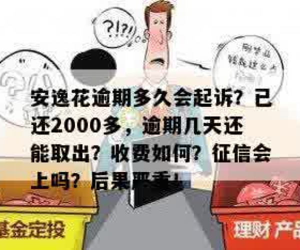 安逸花逾期多少天会起诉，已还2000多元怎么办？