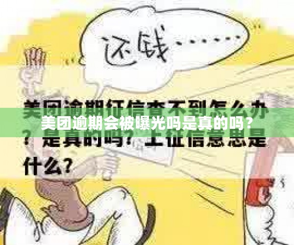 美团逾期会被曝光吗是真的吗？