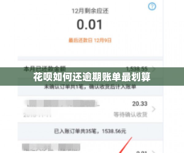花呗如何还逾期账单最划算