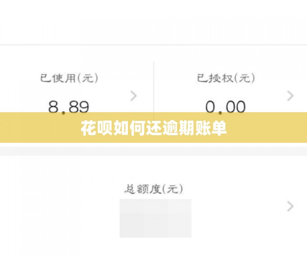 花呗如何还逾期账单
