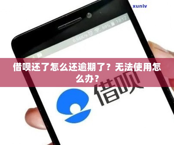 借呗还了怎么还逾期了？无法使用怎么办？